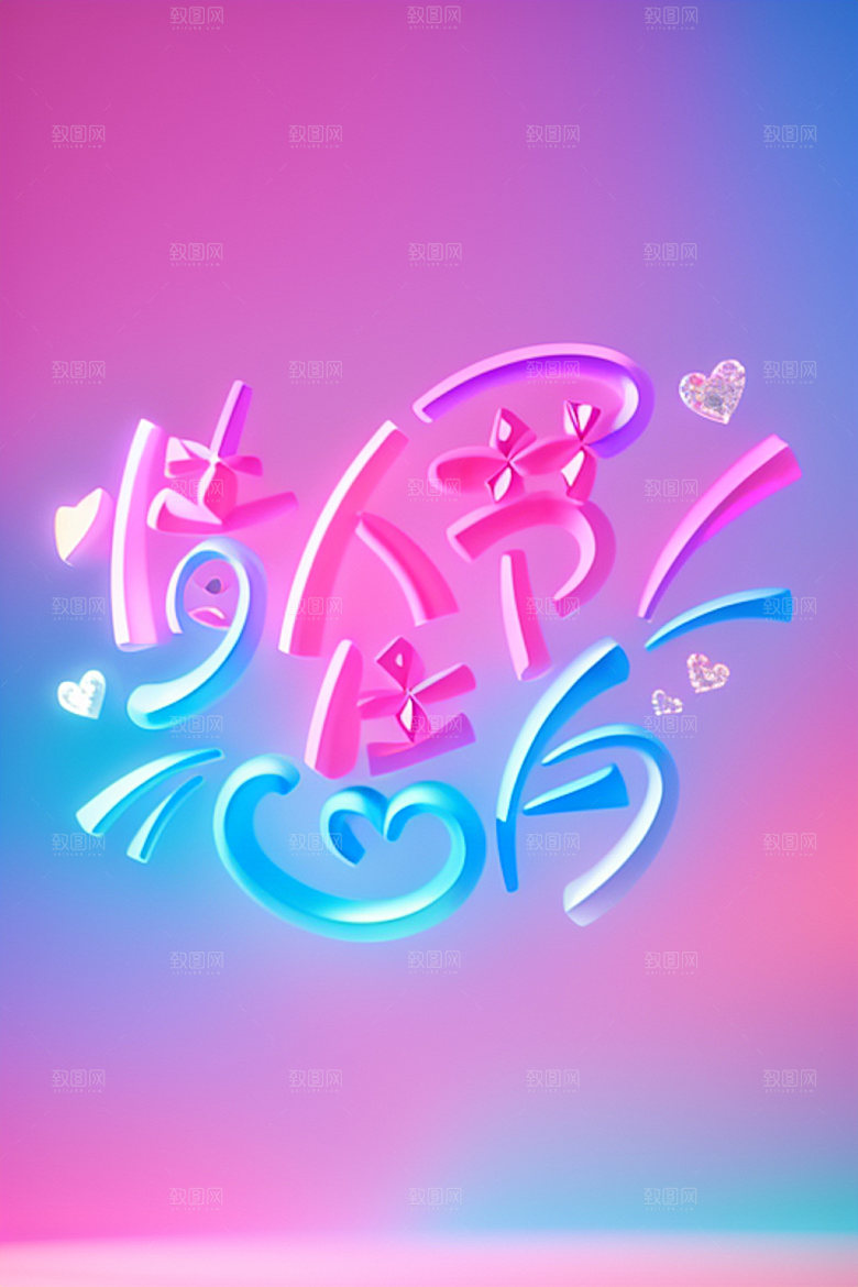 情人节标语3D广告语艺术字