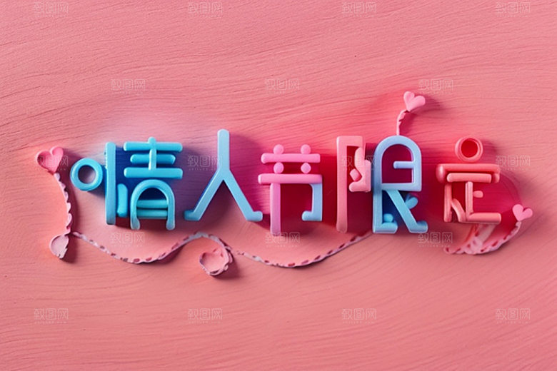 情人节标语祝福语广告语艺术字