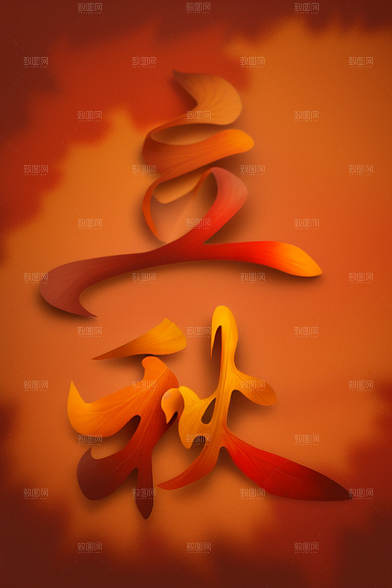 秋季3D入秋艺术字
