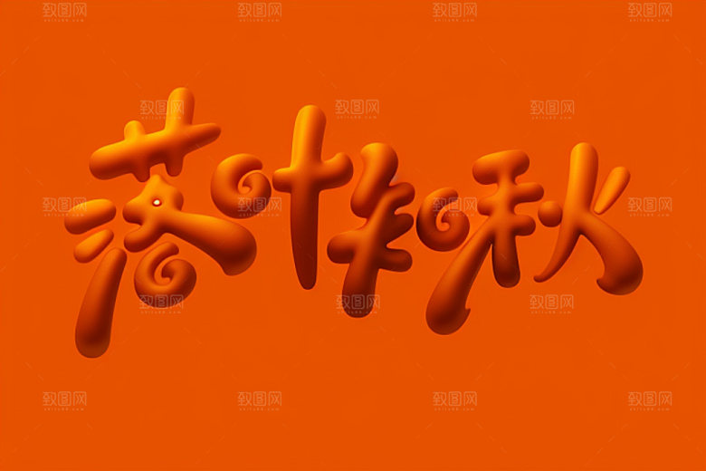 秋季立体创意艺术字