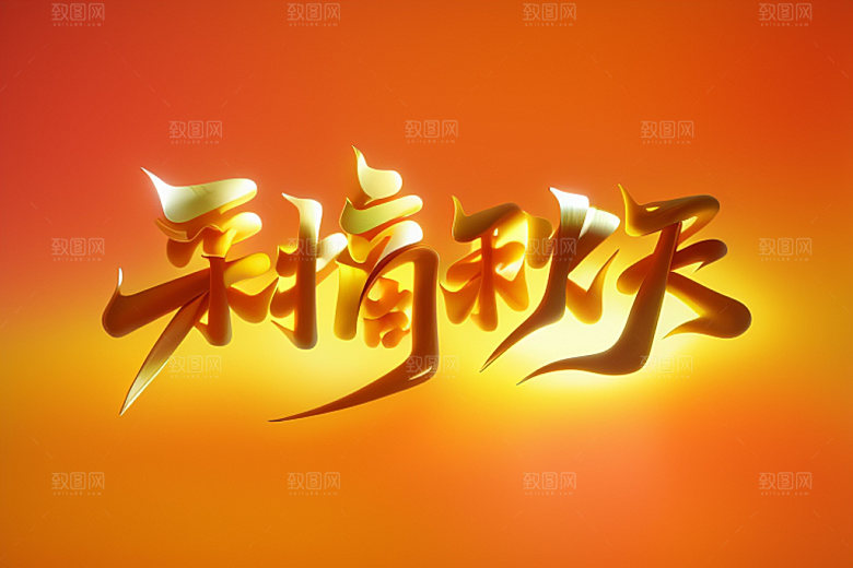 秋季秋天创意艺术字