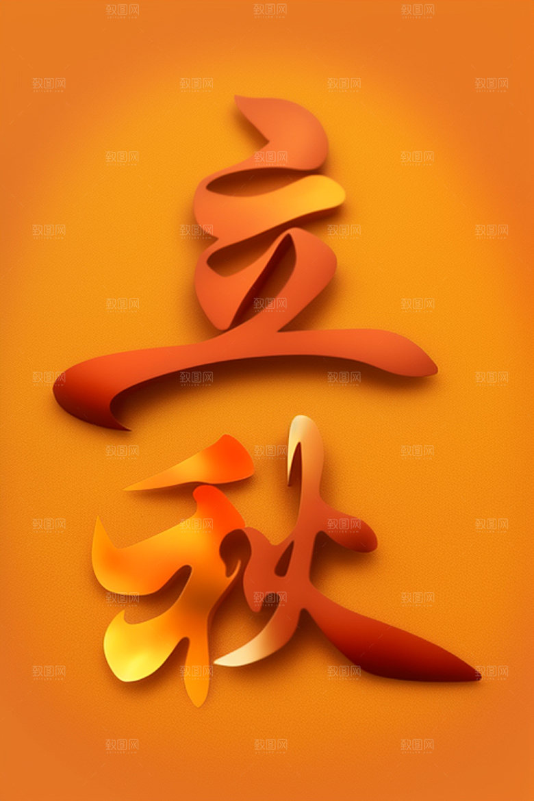 秋季入秋立体艺术字