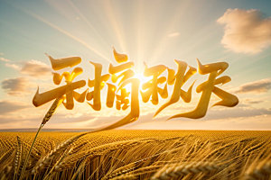 秋季入秋秋天艺术字