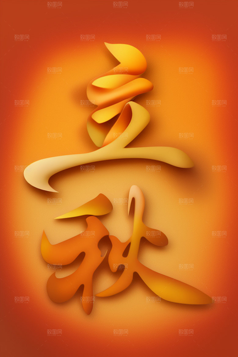 秋季3D创意艺术字