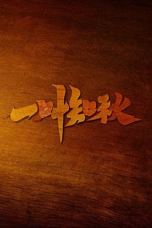秋季秋天立体艺术字