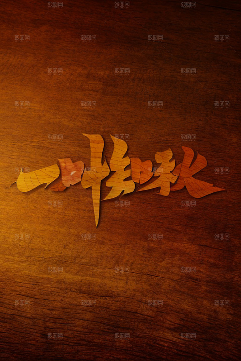 秋季秋天立体艺术字