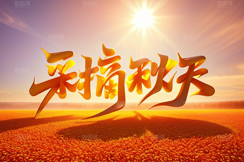 秋季秋天入秋艺术字