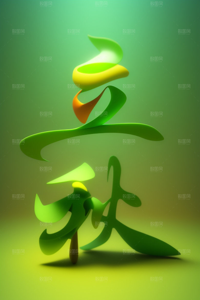 秋季秋天创意艺术字