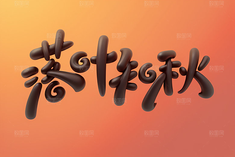 秋季3D入秋艺术字