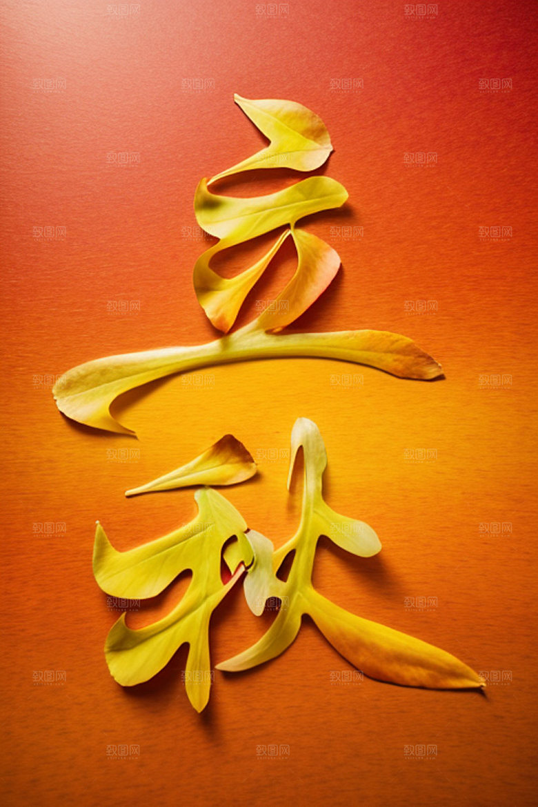 秋季入秋秋天艺术字