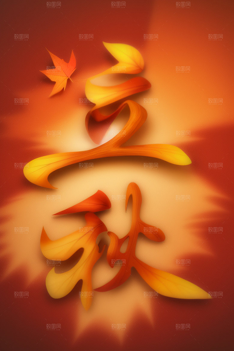 秋季入秋3D艺术字
