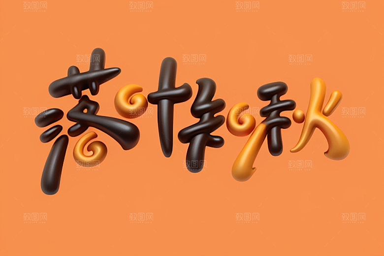 秋季立体入秋艺术字