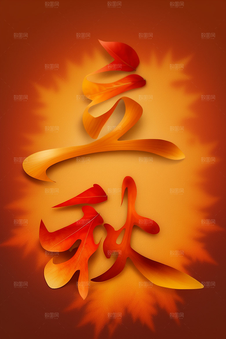 秋季立体秋天艺术字
