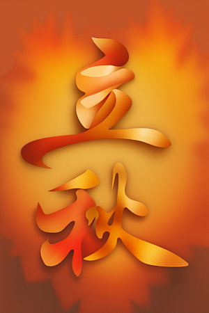 秋季立体秋天艺术字