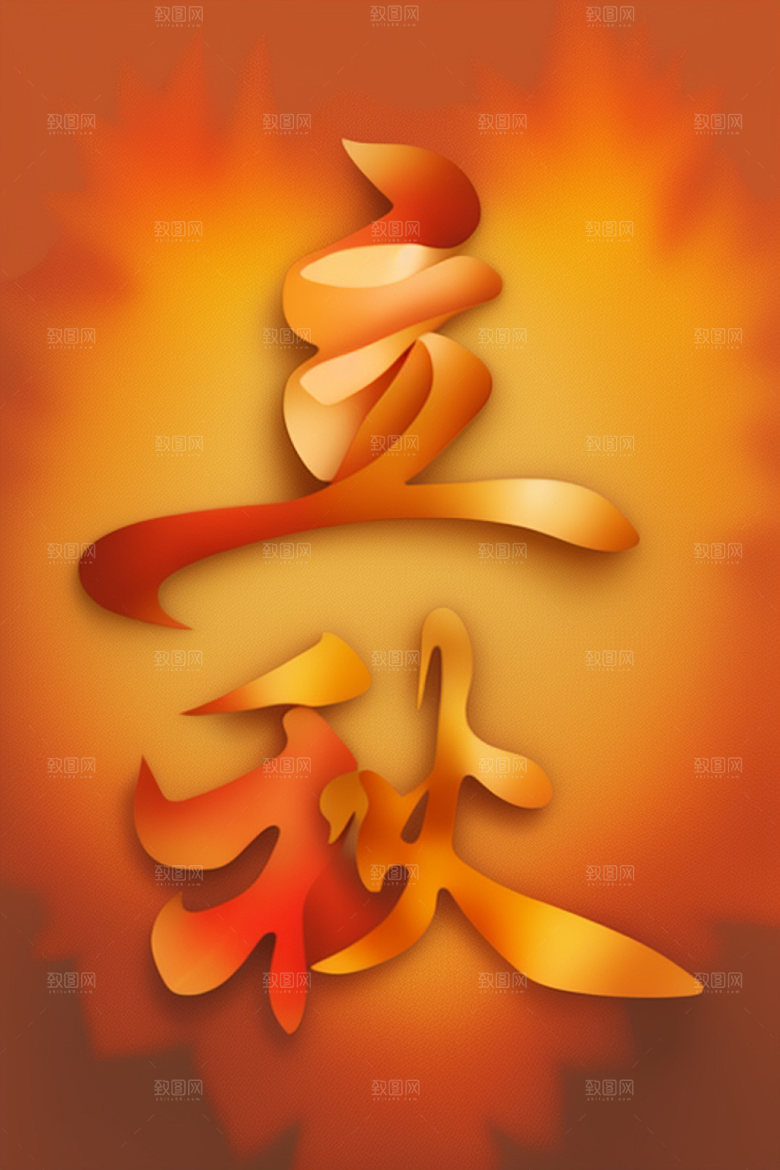 秋季立体秋天艺术字