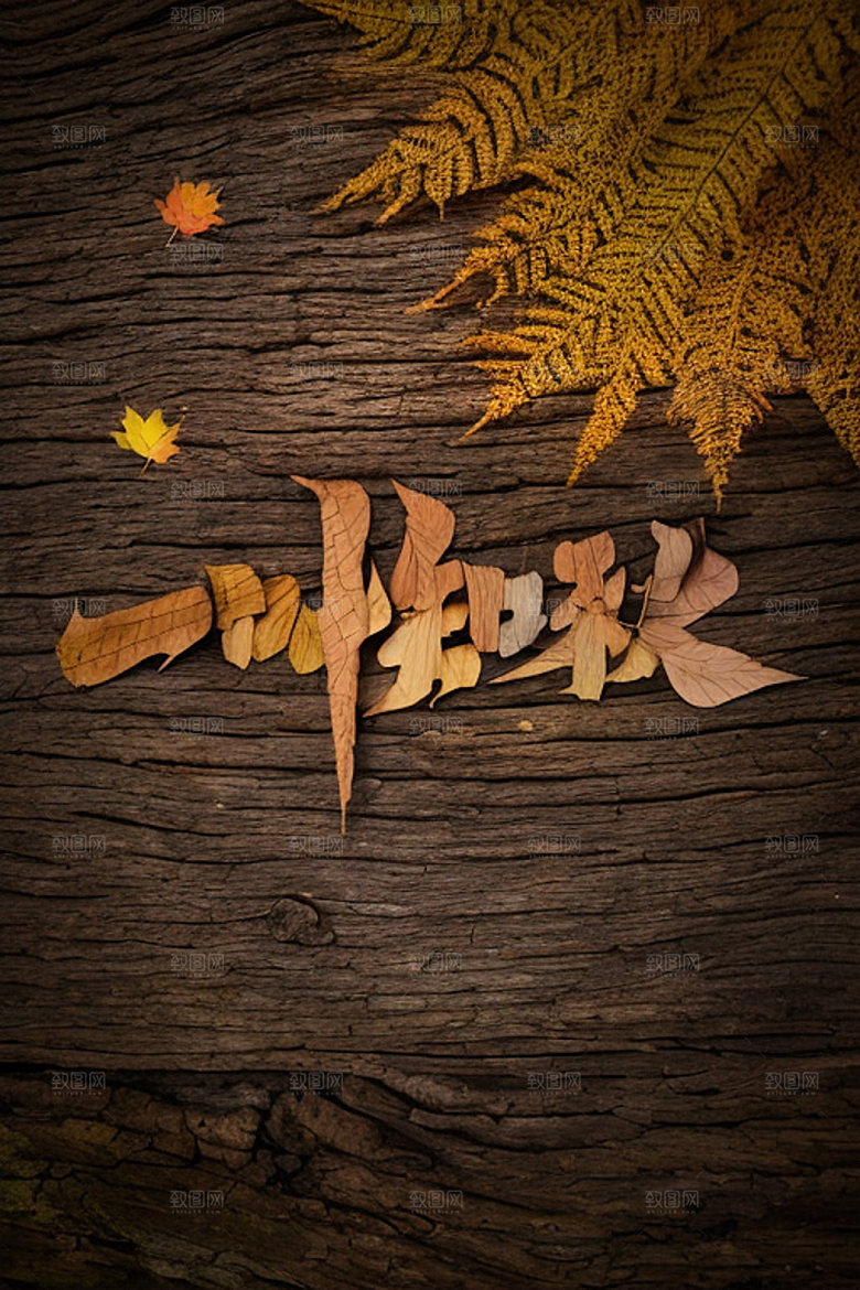 秋季秋天创意艺术字