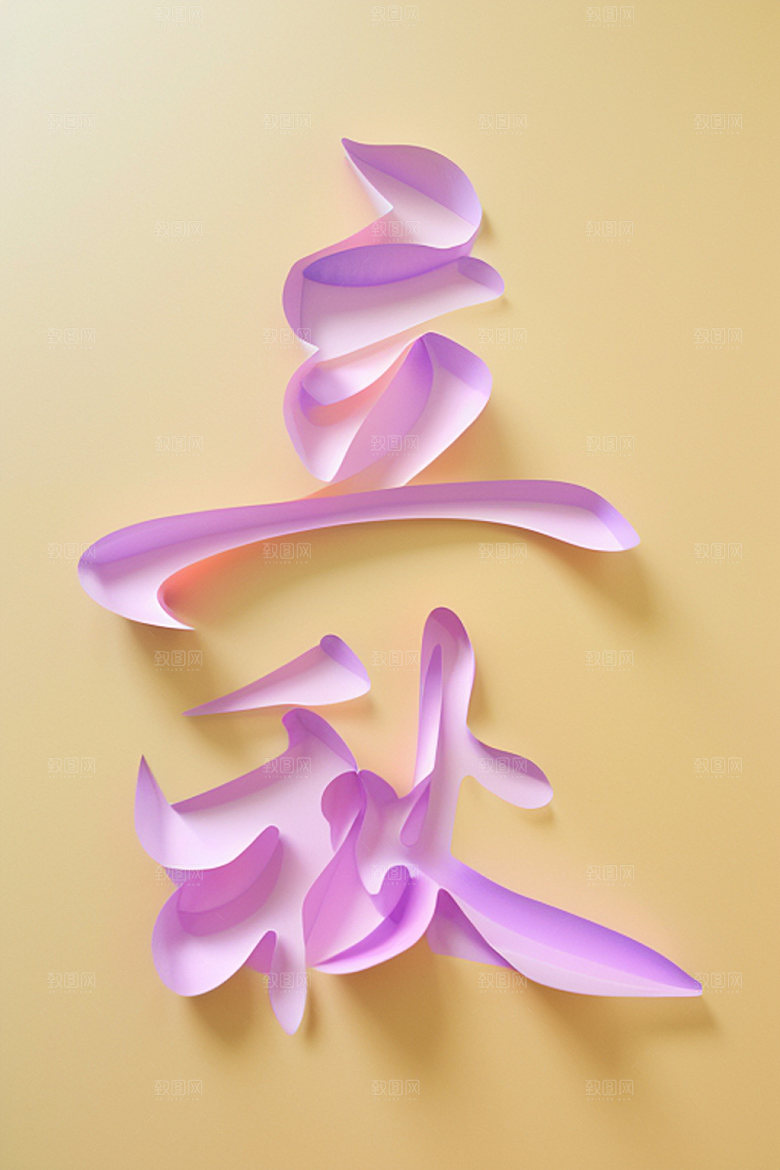 秋季立体入秋艺术字