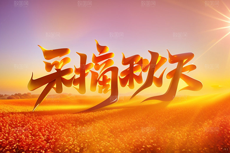 秋季3D创意艺术字