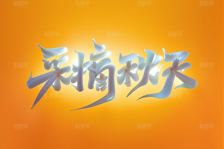 秋季立体入秋艺术字