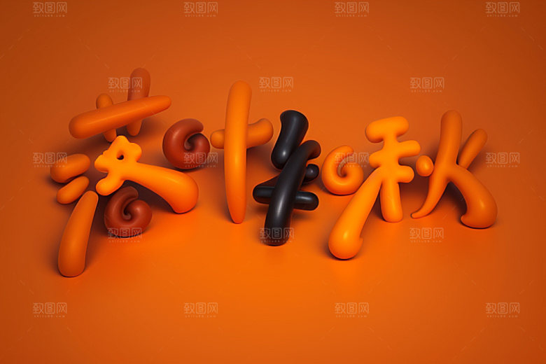 秋季3D入秋艺术字