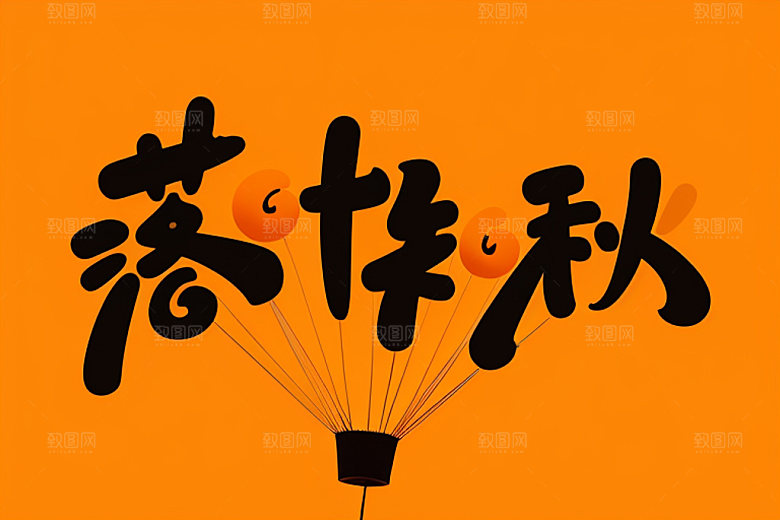 秋季入秋秋天艺术字