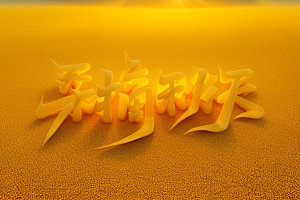 秋季3D秋天艺术字