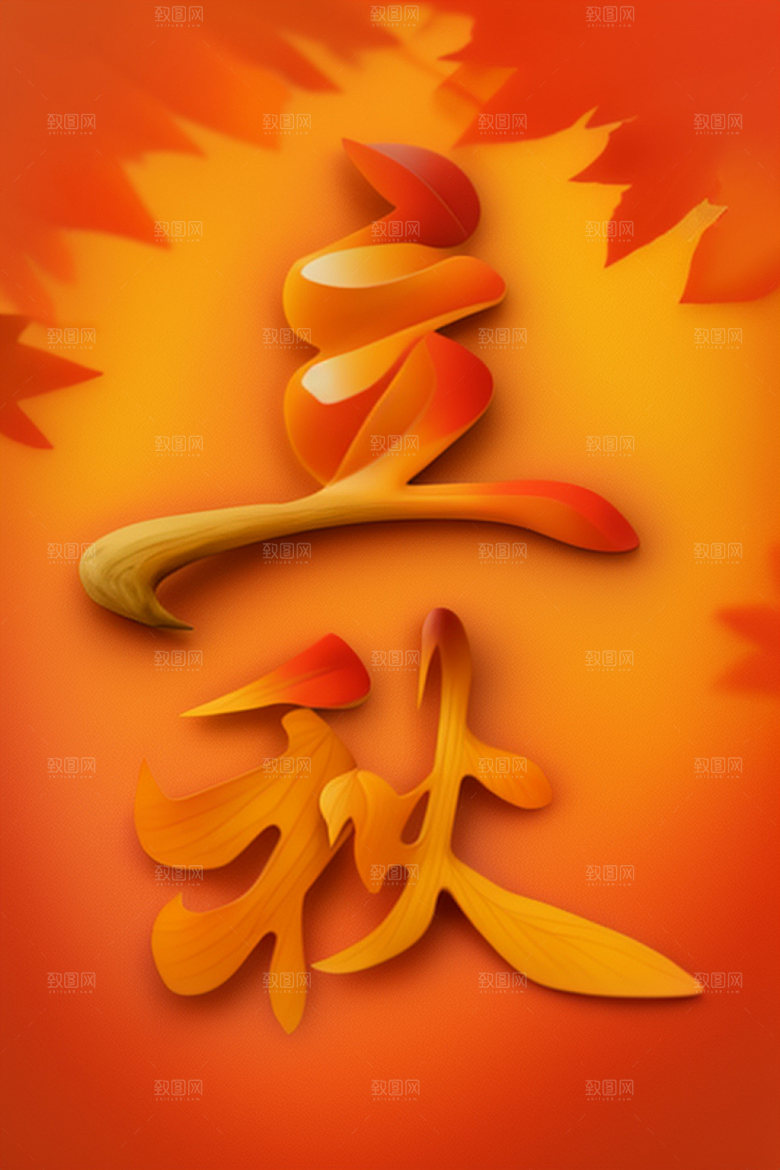 秋季秋天创意艺术字