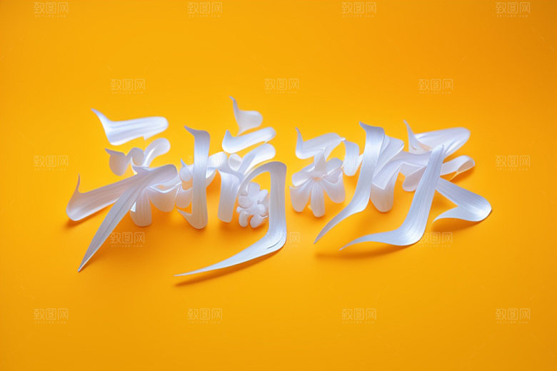 秋季立体秋天艺术字
