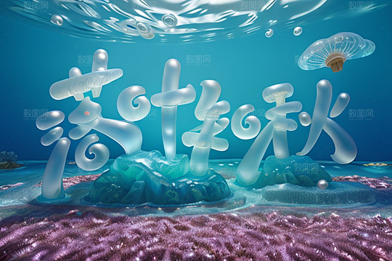 秋季创意3D艺术字