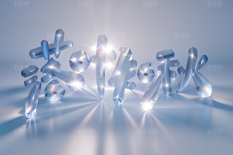秋季秋天立体艺术字
