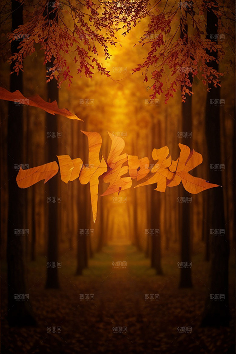 秋季秋天入秋艺术字