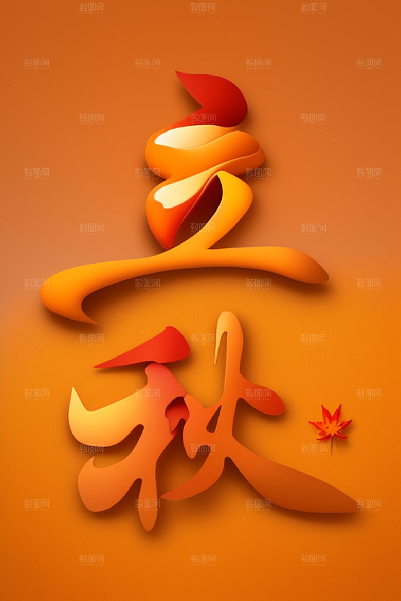 秋季3D创意艺术字