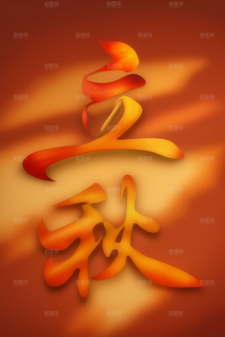 秋季立体入秋艺术字