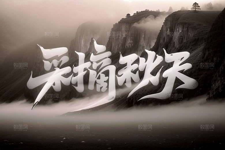 秋季入秋立体艺术字