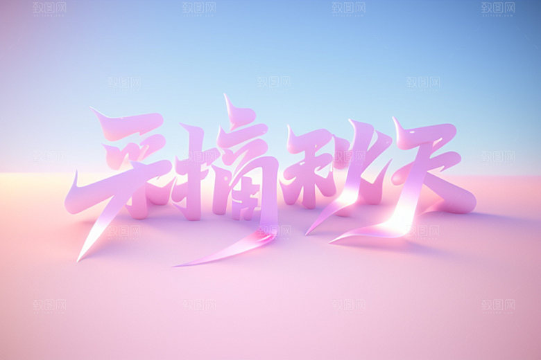 秋季创意立体艺术字