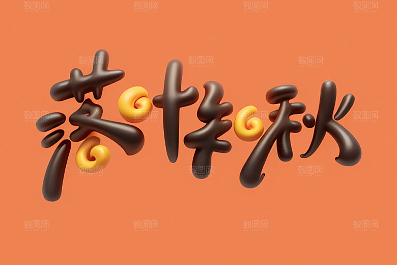 秋季创意秋天艺术字