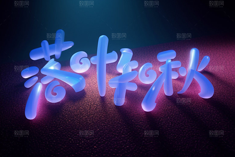 秋季入秋秋天艺术字