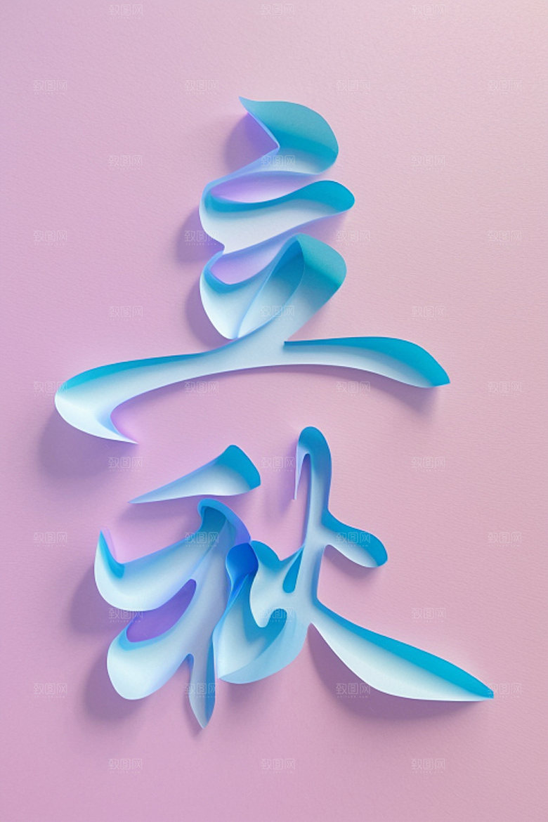 秋季入秋秋天艺术字