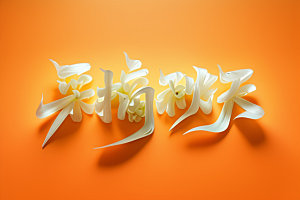 秋季立体创意艺术字