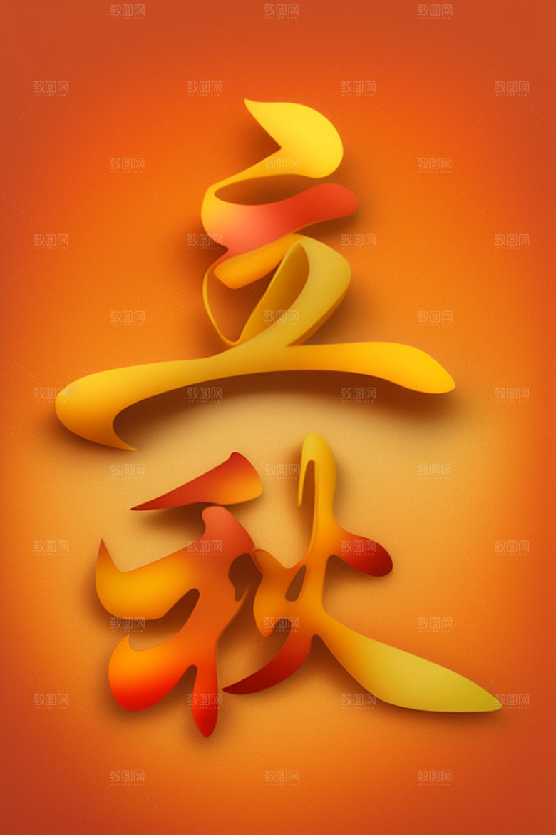 秋季立体3D艺术字