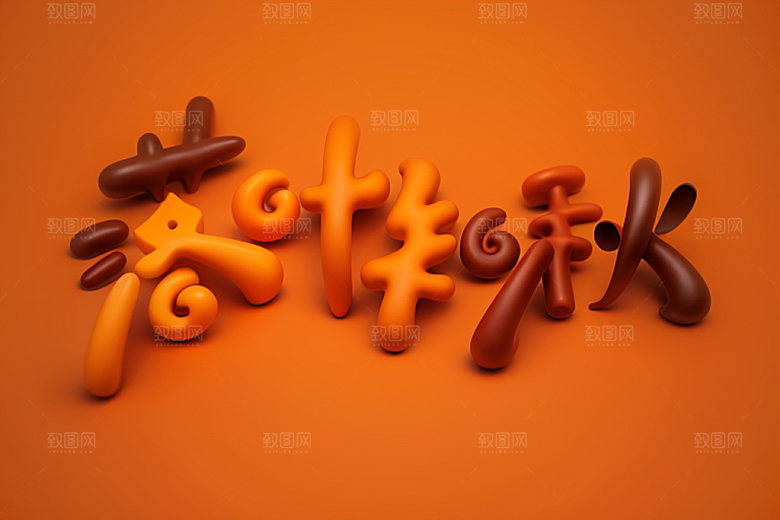 秋季立体3D艺术字