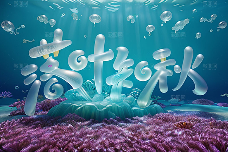 秋季3D创意艺术字