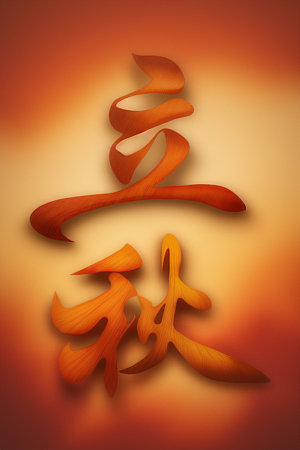 秋季秋天立体艺术字