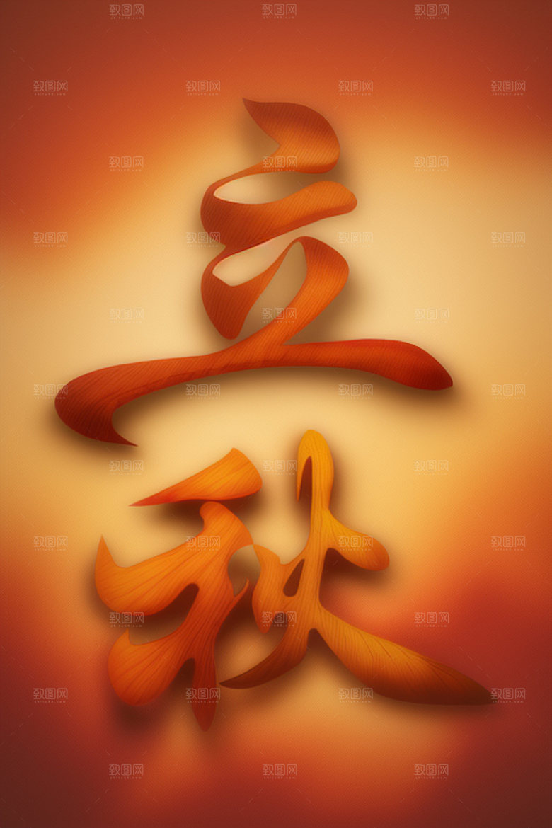 秋季秋天立体艺术字