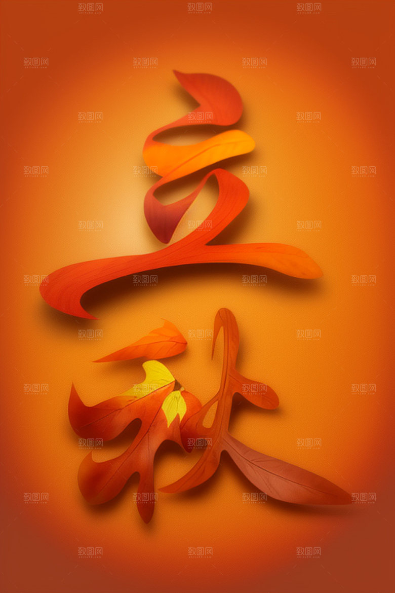 秋季创意立体艺术字