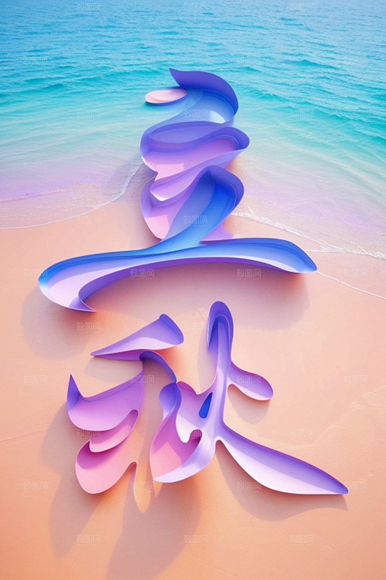 秋季创意立体艺术字