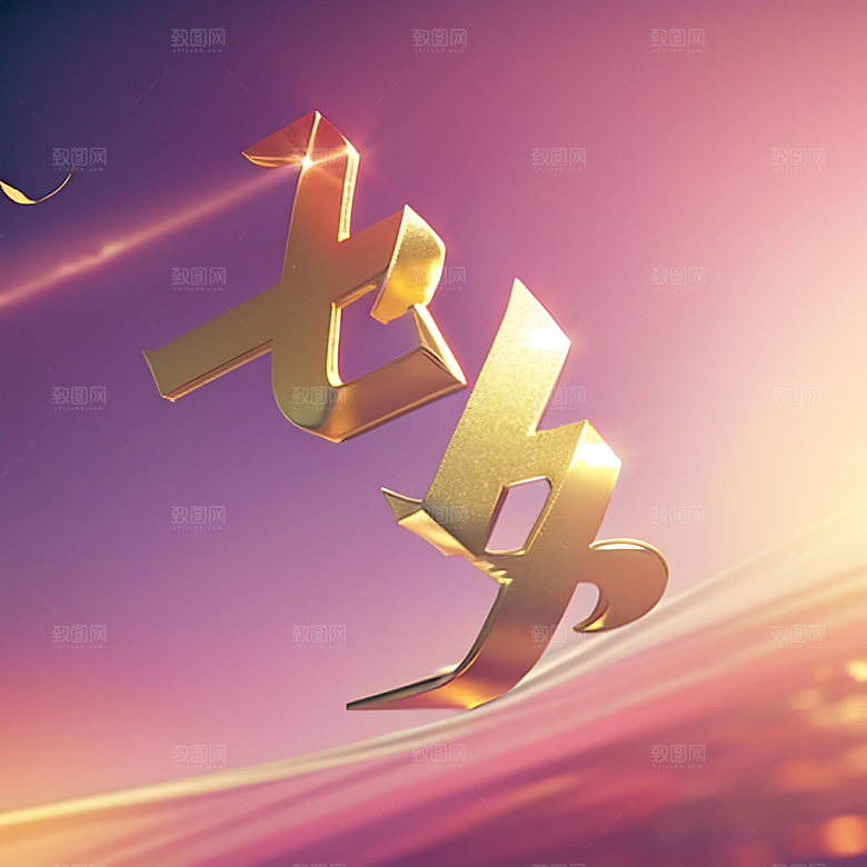 七夕风格化立体字艺术字