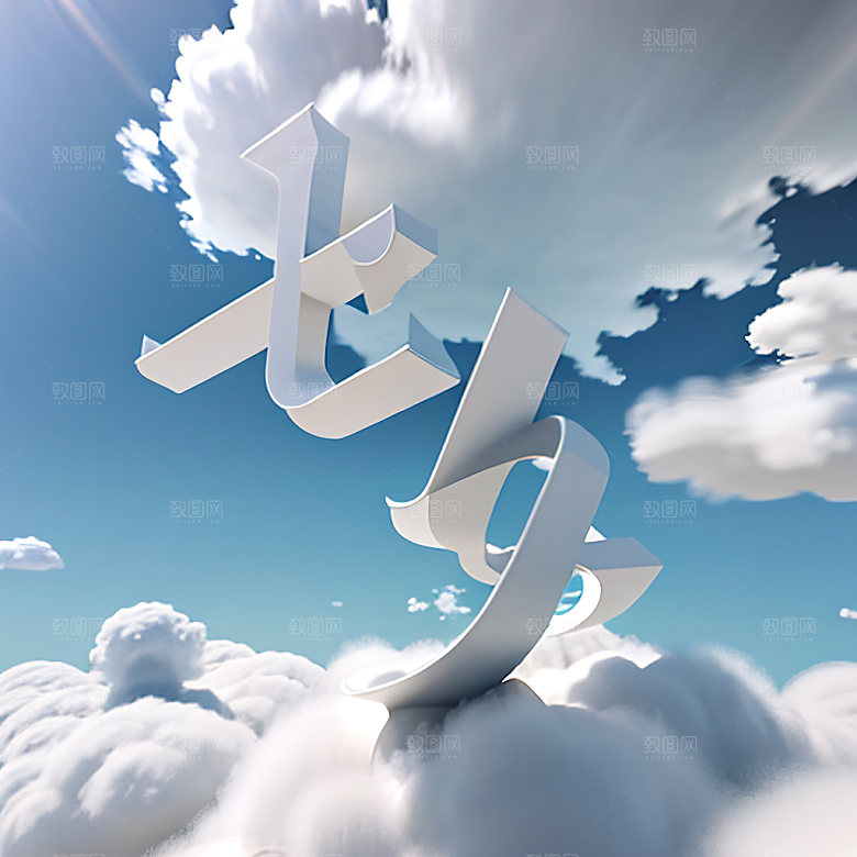 七夕立体字风格化艺术字