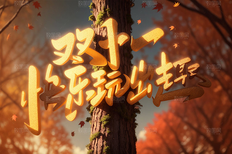 双十一好物推荐双十一快乐玩出趣矢量元素