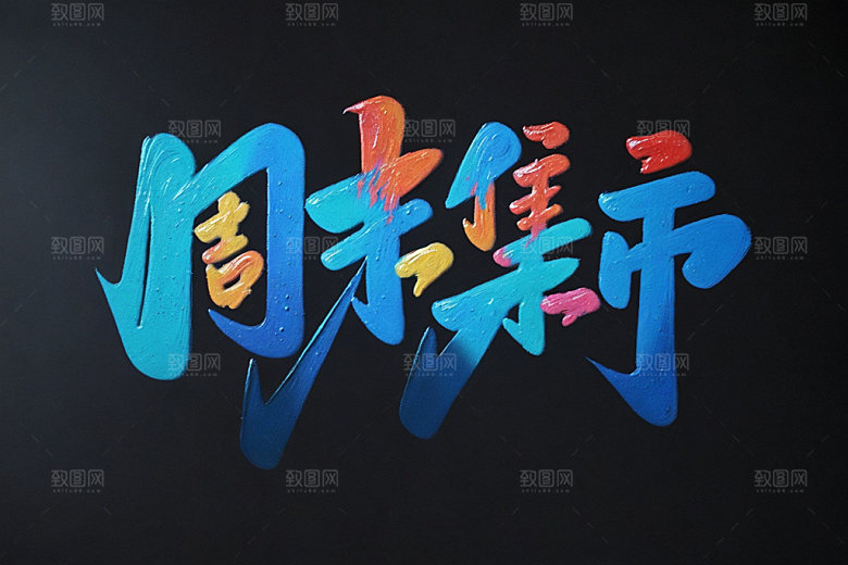 双十一周末集市艺术字矢量元素